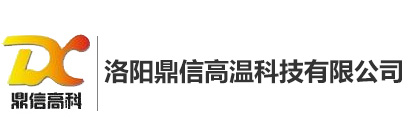 洛陽鼎信高溫科技有限公司